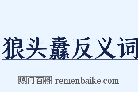 狼头纛反义词是什么意思的图片